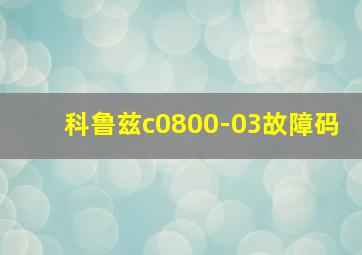 科鲁兹c0800-03故障码