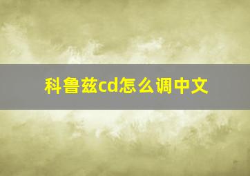 科鲁兹cd怎么调中文