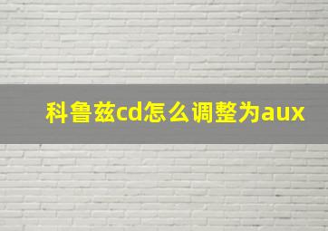 科鲁兹cd怎么调整为aux