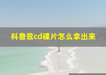 科鲁兹cd碟片怎么拿出来