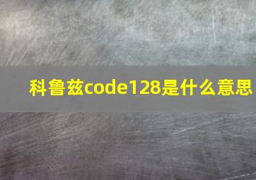 科鲁兹code128是什么意思