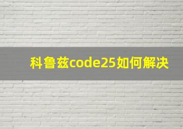 科鲁兹code25如何解决