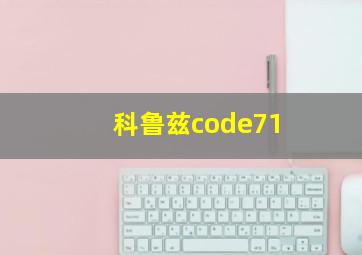 科鲁兹code71