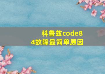 科鲁兹code84故障最简单原因