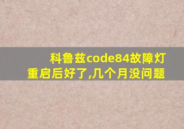 科鲁兹code84故障灯重启后好了,几个月没问题