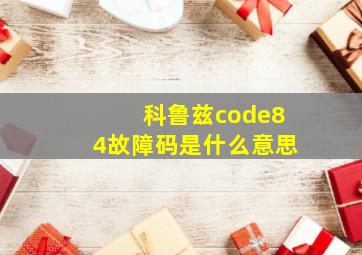 科鲁兹code84故障码是什么意思