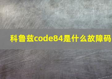 科鲁兹code84是什么故障码