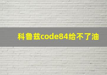 科鲁兹code84给不了油