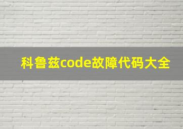 科鲁兹code故障代码大全