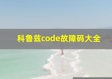 科鲁兹code故障码大全