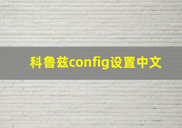 科鲁兹config设置中文