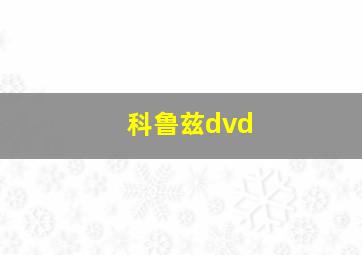 科鲁兹dvd