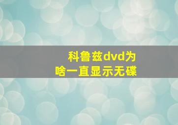 科鲁兹dvd为啥一直显示无碟