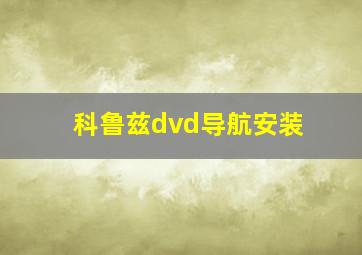 科鲁兹dvd导航安装