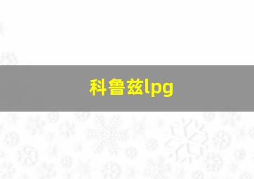 科鲁兹lpg