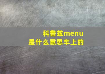 科鲁兹menu是什么意思车上的