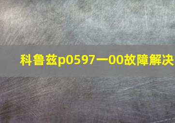 科鲁兹p0597一00故障解决