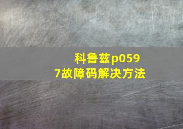 科鲁兹p0597故障码解决方法