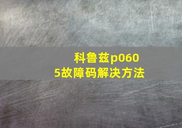 科鲁兹p0605故障码解决方法