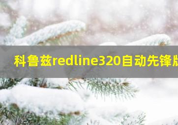 科鲁兹redline320自动先锋版