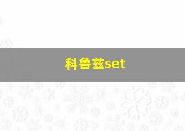 科鲁兹set