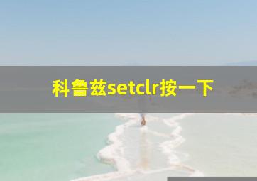 科鲁兹setclr按一下