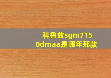 科鲁兹sgm7150dmaa是哪年那款