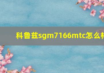 科鲁兹sgm7166mtc怎么样