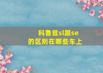 科鲁兹sl跟se的区别在哪些车上