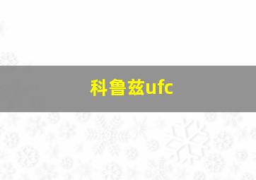 科鲁兹ufc