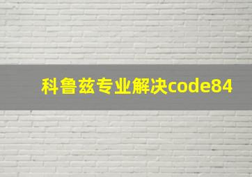 科鲁兹专业解决code84