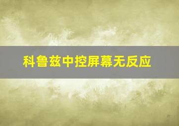 科鲁兹中控屏幕无反应