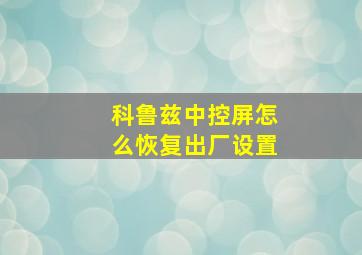 科鲁兹中控屏怎么恢复出厂设置