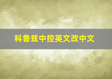 科鲁兹中控英文改中文