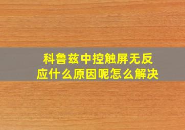 科鲁兹中控触屏无反应什么原因呢怎么解决