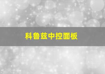 科鲁兹中控面板