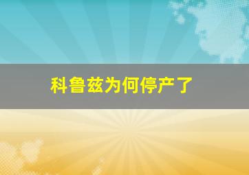 科鲁兹为何停产了