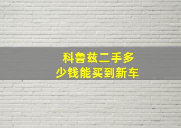 科鲁兹二手多少钱能买到新车