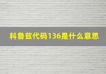 科鲁兹代码136是什么意思