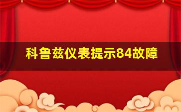 科鲁兹仪表提示84故障