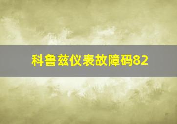 科鲁兹仪表故障码82