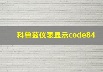 科鲁兹仪表显示code84