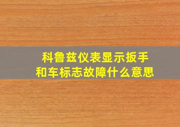 科鲁兹仪表显示扳手和车标志故障什么意思