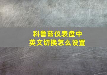 科鲁兹仪表盘中英文切换怎么设置