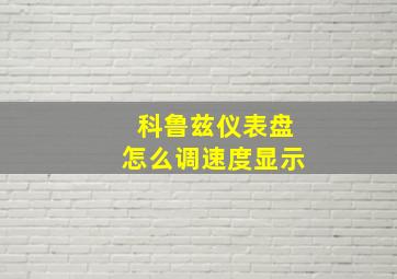 科鲁兹仪表盘怎么调速度显示