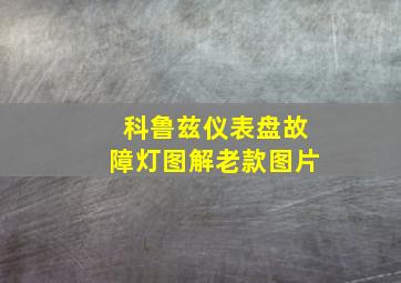 科鲁兹仪表盘故障灯图解老款图片