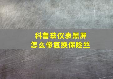 科鲁兹仪表黑屏怎么修复换保险丝