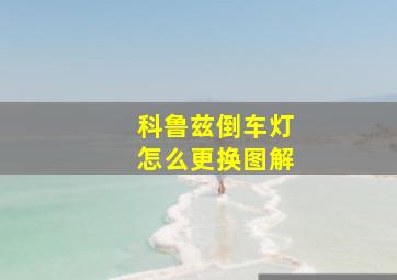 科鲁兹倒车灯怎么更换图解