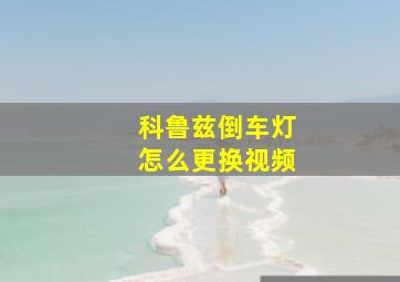 科鲁兹倒车灯怎么更换视频