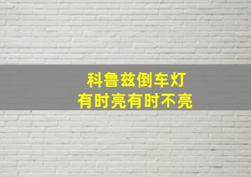 科鲁兹倒车灯有时亮有时不亮